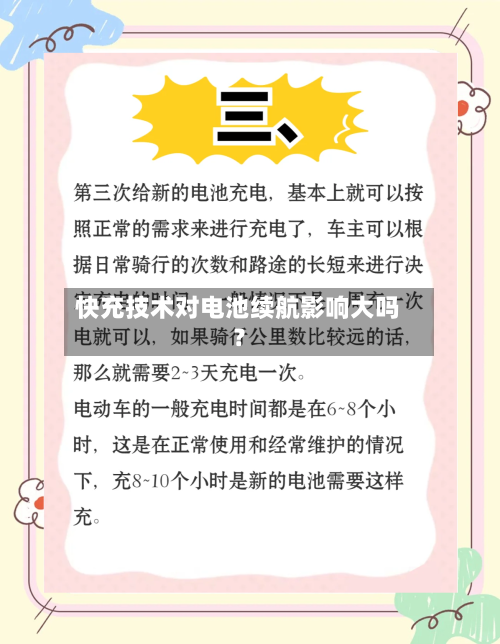 快充技术对电池续航影响大吗？