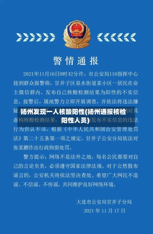 扬州发现一人核酸阳性(扬州通报核检阳性人员)-第2张图片