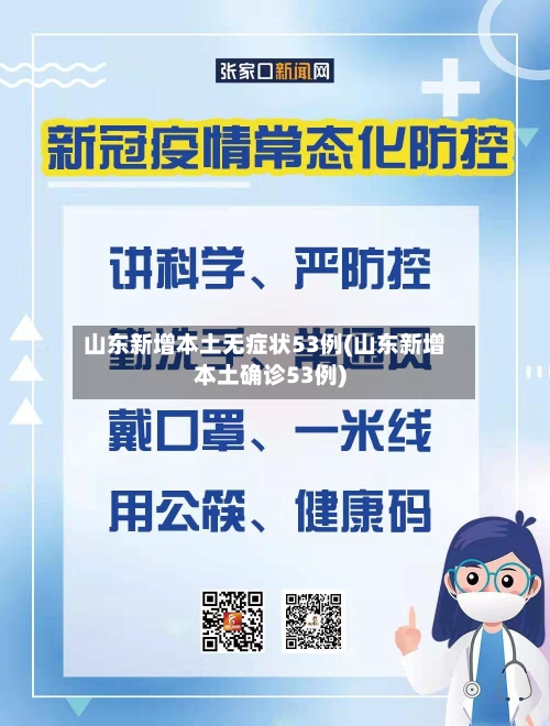 山东新增本土无症状53例(山东新增本土确诊53例)