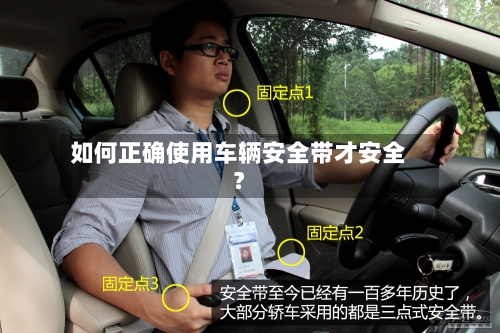 如何正确使用车辆安全带才安全？-第2张图片