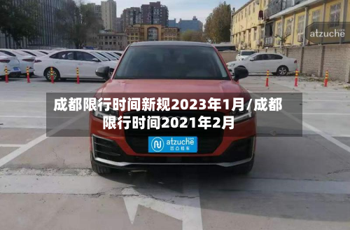 成都限行时间新规2023年1月/成都限行时间2021年2月