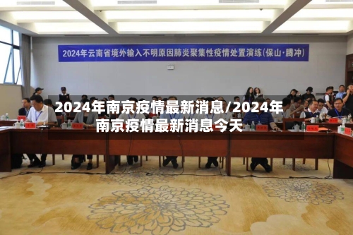 2024年南京疫情最新消息/2024年南京疫情最新消息今天