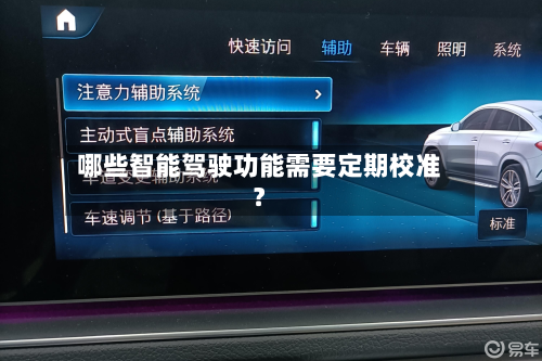 哪些智能驾驶功能需要定期校准？