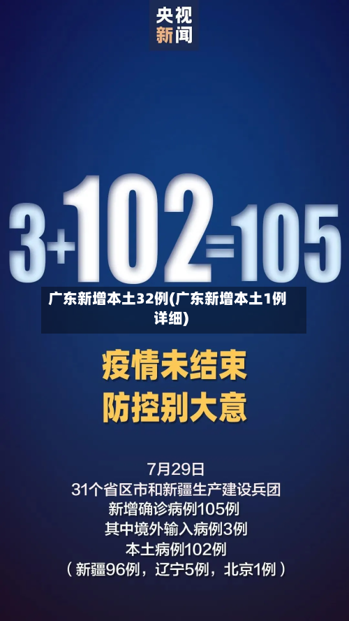广东新增本土32例(广东新增本土1例详细)-第2张图片
