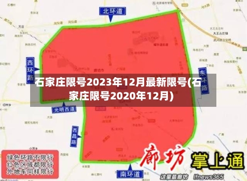 石家庄限号2023年12月最新限号(石家庄限号2020年12月)-第3张图片