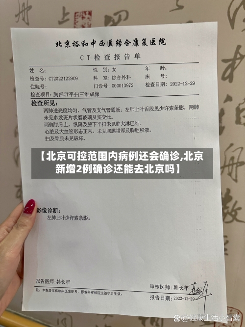 【北京可控范围内病例还会确诊,北京新增2例确诊还能去北京吗】-第2张图片