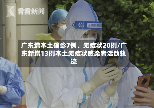 广东增本土确诊7例、无症状20例/广东新增13例本土无症状感染者活动轨迹-第2张图片