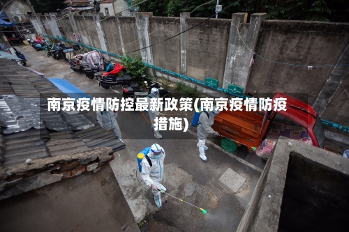 南京疫情防控最新政策(南京疫情防疫措施)
