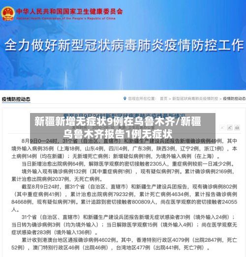 新疆新增无症状9例在乌鲁木齐/新疆乌鲁木齐报告1例无症状