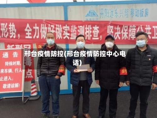 邢台疫情防控(邢台疫情防控中心电话)-第2张图片