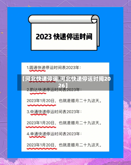 【河北快递停运,河北快递停运时间2026】-第2张图片
