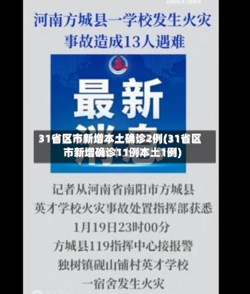 31省区市新增本土确诊2例(31省区市新增确诊11例本土1例)-第2张图片