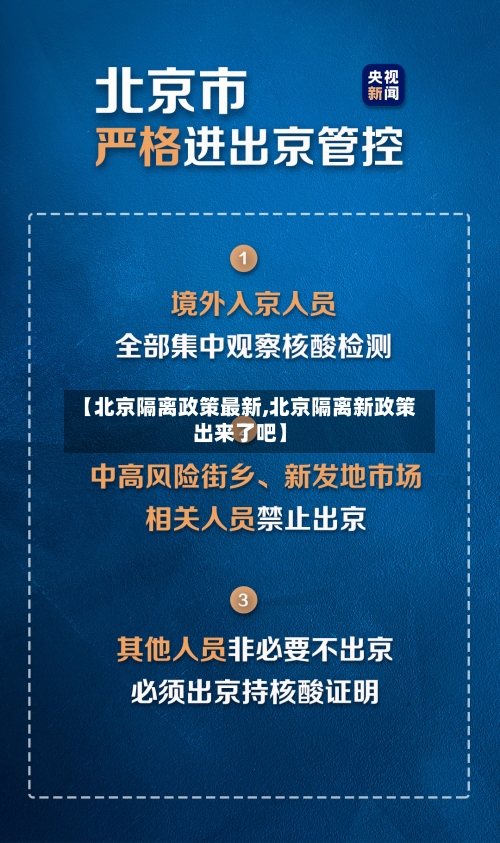 【北京隔离政策最新,北京隔离新政策出来了吧】