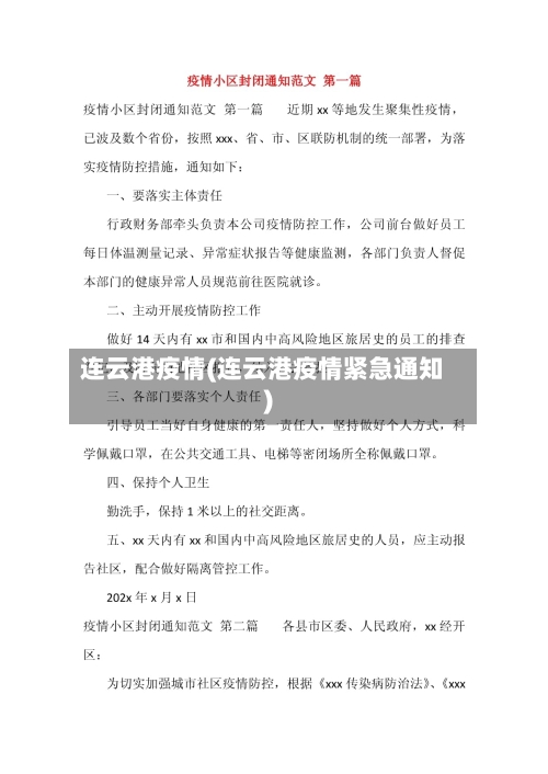 连云港疫情(连云港疫情紧急通知)-第3张图片