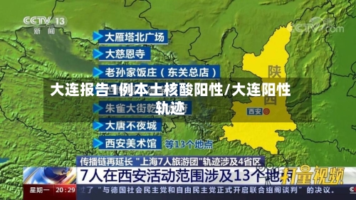 大连报告1例本土核酸阳性/大连阳性轨迹