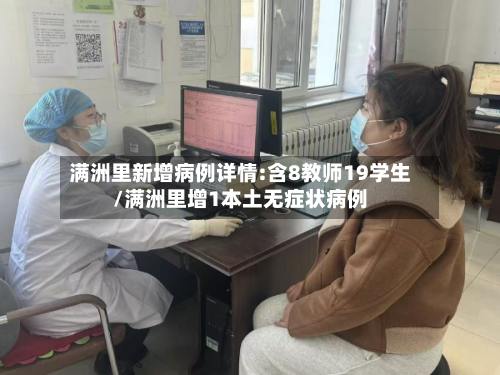 满洲里新增病例详情:含8教师19学生/满洲里增1本土无症状病例-第2张图片