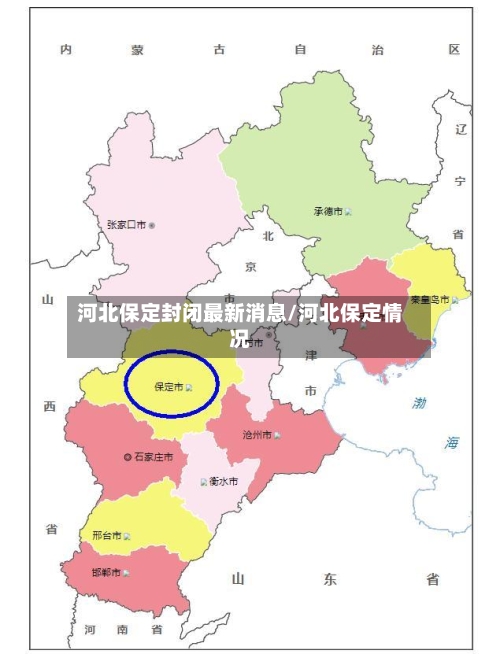 河北保定封闭最新消息/河北保定情况-第2张图片