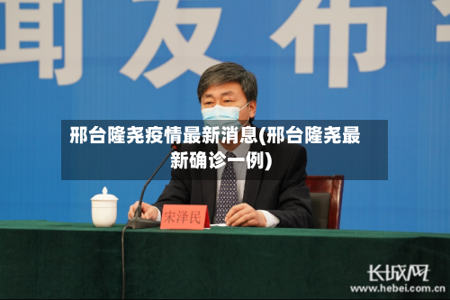邢台隆尧疫情最新消息(邢台隆尧最新确诊一例)