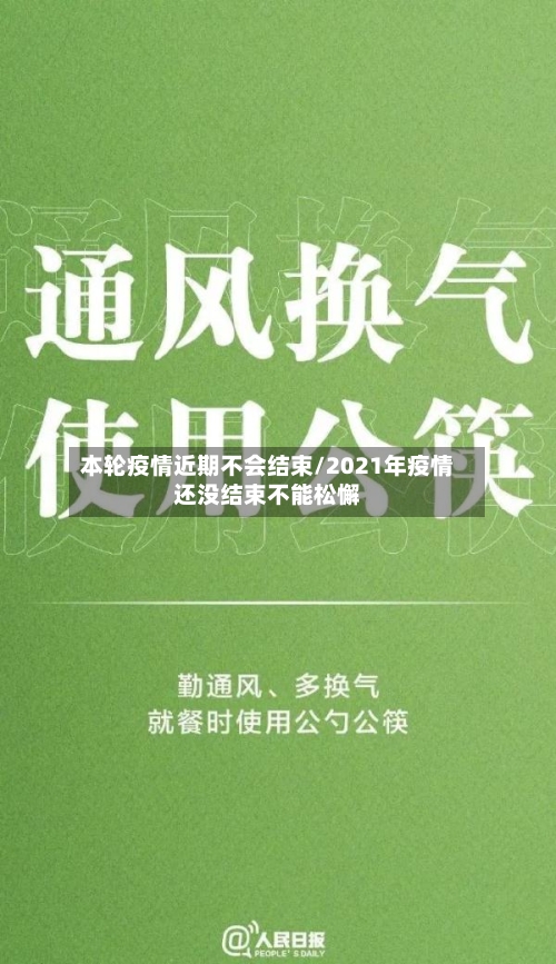本轮疫情近期不会结束/2021年疫情还没结束不能松懈-第2张图片