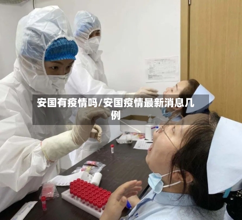 安国有疫情吗/安国疫情最新消息几例-第2张图片