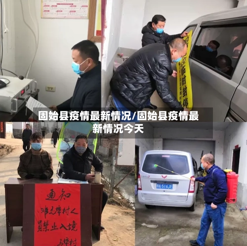 固始县疫情最新情况/固始县疫情最新情况今天
