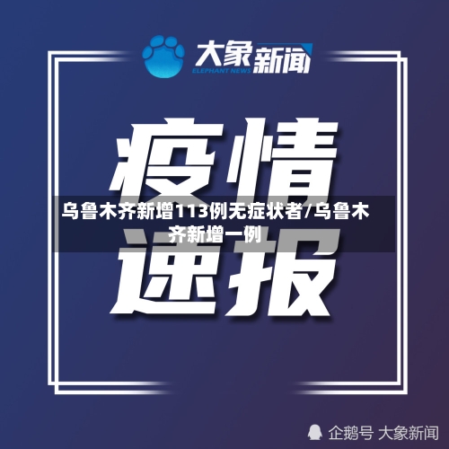 乌鲁木齐新增113例无症状者/乌鲁木齐新增一例