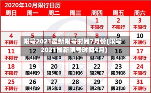 限号2021最新限号时间7月份(限号2021最新限号时间4月)