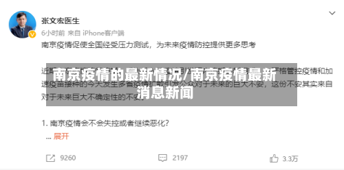 南京疫情的最新情况/南京疫情最新消息新闻