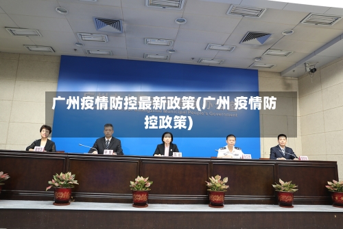 广州疫情防控最新政策(广州 疫情防控政策)