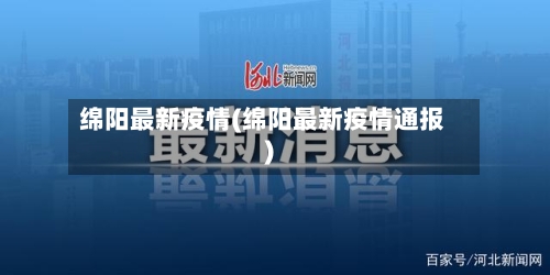 绵阳最新疫情(绵阳最新疫情通报)
