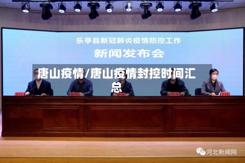 唐山疫情/唐山疫情封控时间汇总-第2张图片