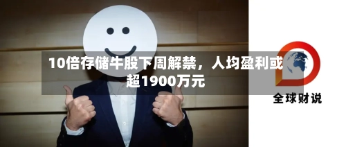 10倍存储牛股下周解禁，人均盈利或超1900万元-第2张图片