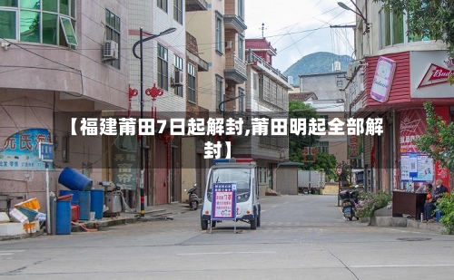 【福建莆田7日起解封,莆田明起全部解封】-第3张图片