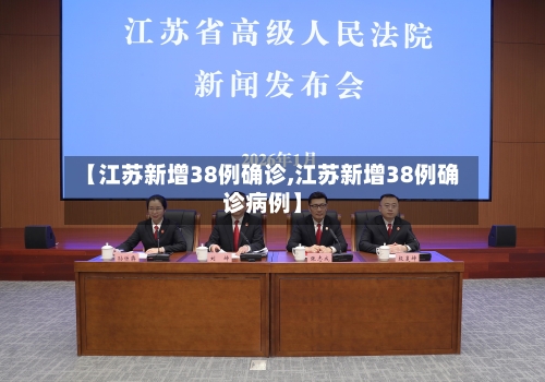 【江苏新增38例确诊,江苏新增38例确诊病例】