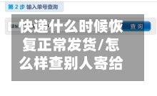 快递什么时候恢复正常发货/怎么样查别人寄给我的快递