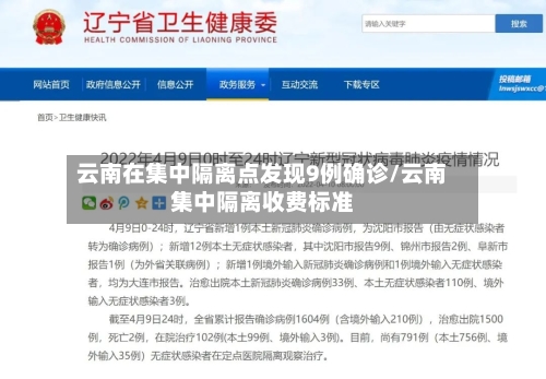 云南在集中隔离点发现9例确诊/云南集中隔离收费标准-第1张图片
