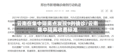 云南在集中隔离点发现9例确诊/云南集中隔离收费标准-第3张图片