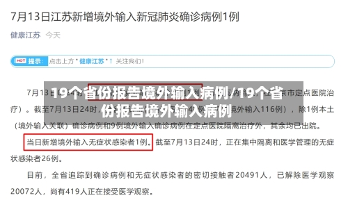 19个省份报告境外输入病例/19个省份报告境外输入病例-第2张图片