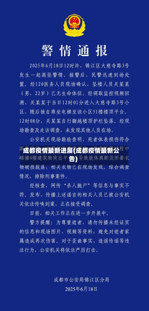 成都疫情最新进展(成都疫情最新公告)-第2张图片