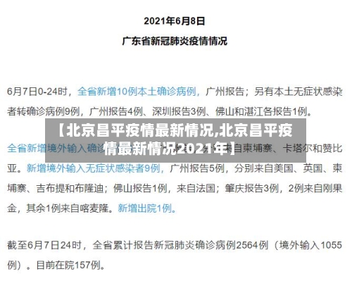 【北京昌平疫情最新情况,北京昌平疫情最新情况2021年】