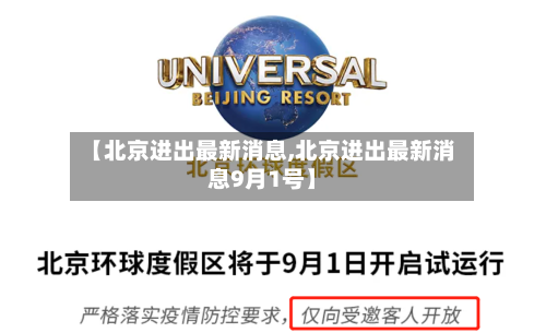 【北京进出最新消息,北京进出最新消息9月1号】-第3张图片