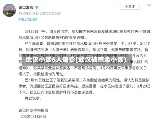 武汉小区6人确诊(武汉被感染小区)