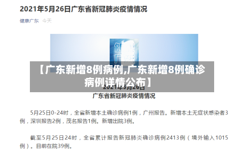 【广东新增8例病例,广东新增8例确诊病例详情公布】-第3张图片