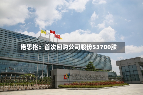 诺思格：首次回购公司股份53700股-第3张图片