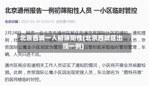 北京西城一人初筛阳性(北京西城区出现一例)-第3张图片