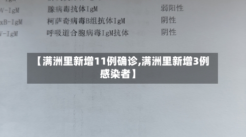 【满洲里新增11例确诊,满洲里新增3例感染者】