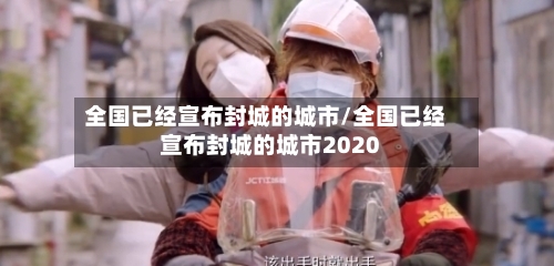 全国已经宣布封城的城市/全国已经宣布封城的城市2020