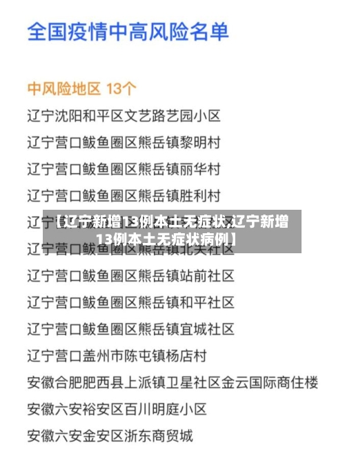【辽宁新增13例本土无症状,辽宁新增13例本土无症状病例】-第3张图片