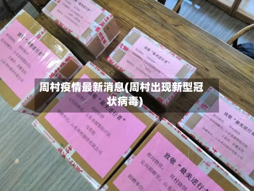 周村疫情最新消息(周村出现新型冠状病毒)