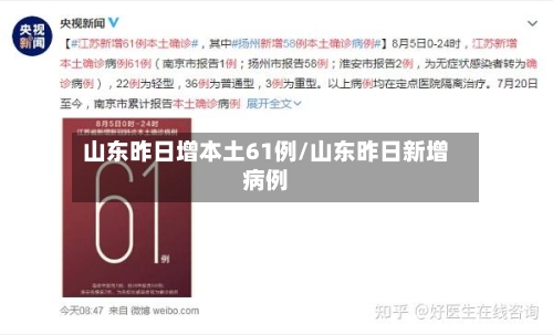 山东昨日增本土61例/山东昨日新增病例-第3张图片